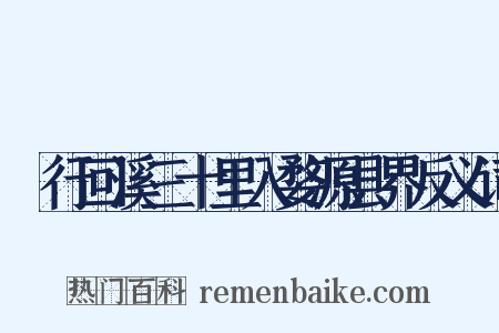 泝行回溪三十里入婺源县界反义词是什么意思的图片